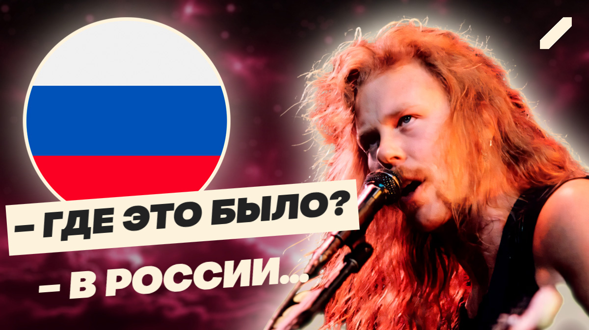 Участник группы Metallica о выступлении в Москве