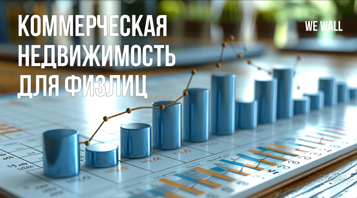 Может ли физлицо купить коммерческую недвижимость?  