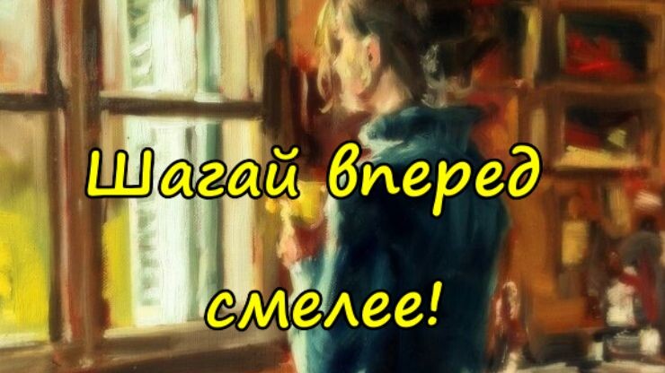 Шагай вперёд смелее!