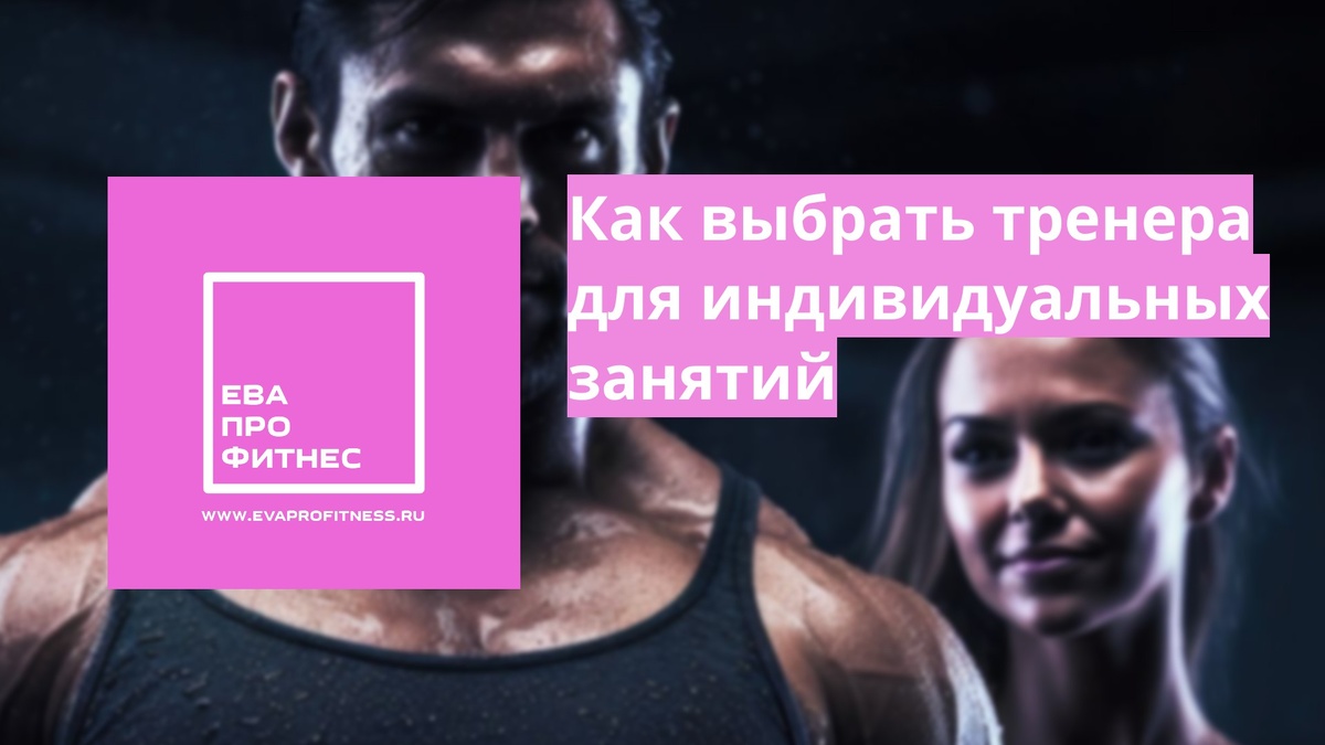 https://evaprofitness.ru/2025/04/14/kak-vibrat-trenera/
