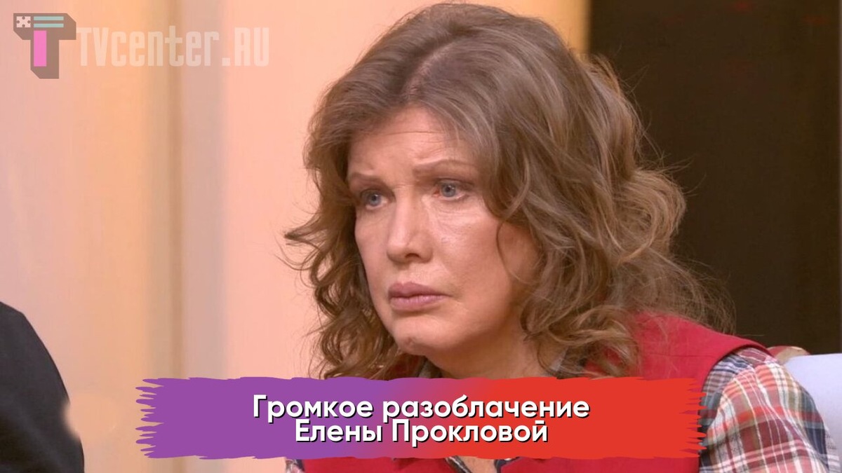 Елена Проклова