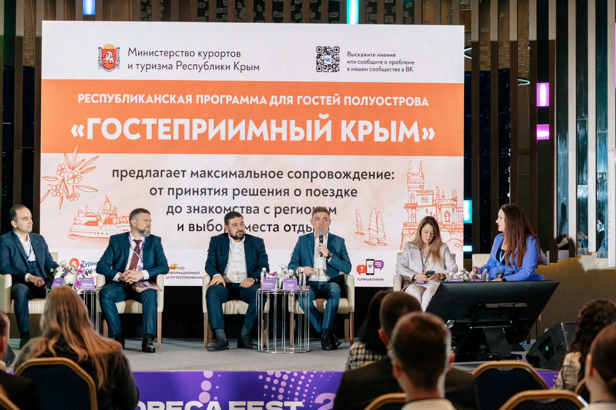 Форум индустрии туризма и гостеприимства HoReCa Fest // Фото: пресс-служба Министерства курортов и туризма Крыма