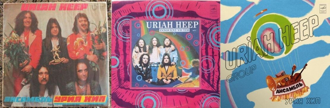 Три основных варианта советского оформления альбома Uriah Heep "Innocent Victim" 1977 г. На самом деле их было больше