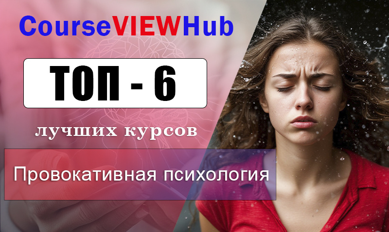 Рейтинг курсов по обучению провокативной психотерапии: профессиональная переподготовка