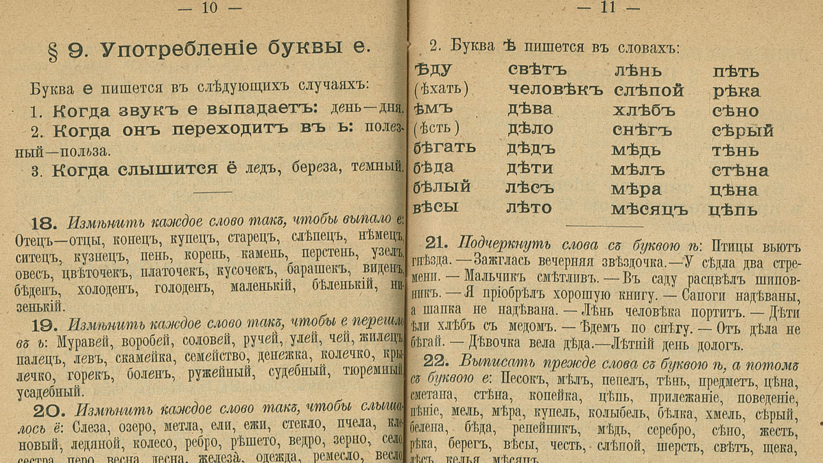 Параграфы, посвящённые правилам написания букв «е» и «ѣ», в учебнике П. Барышникова, 1899 год
