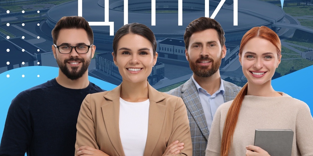 Начни карьеру в ЦПТИ — проектируй будущее вместе с нами!