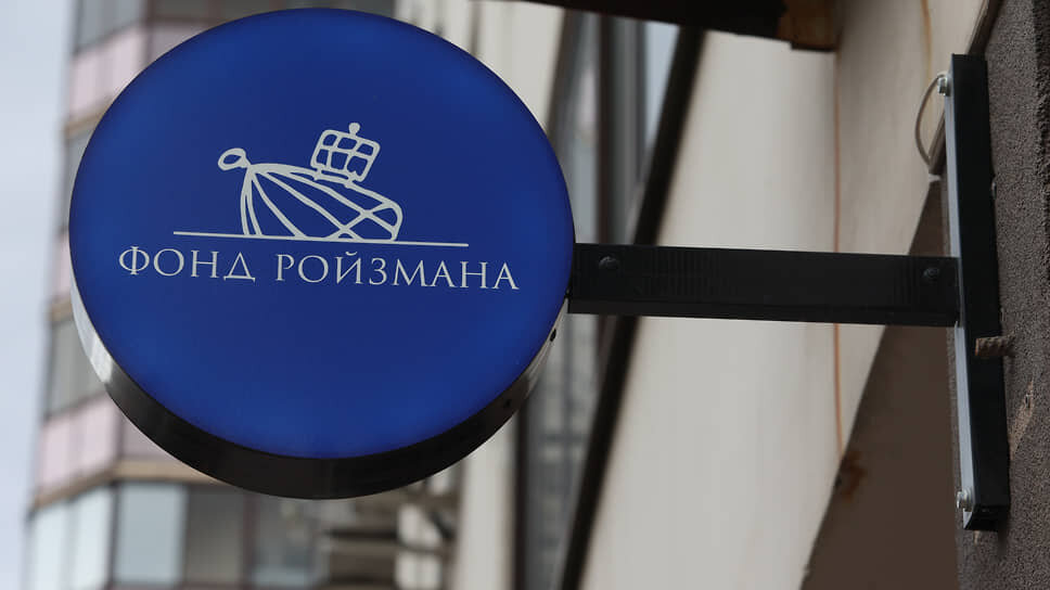 Вывеска «Фонд Ройзмана (иноагент)» на здании фонда.📷Фото: Марина Молдавская / Коммерсантъ