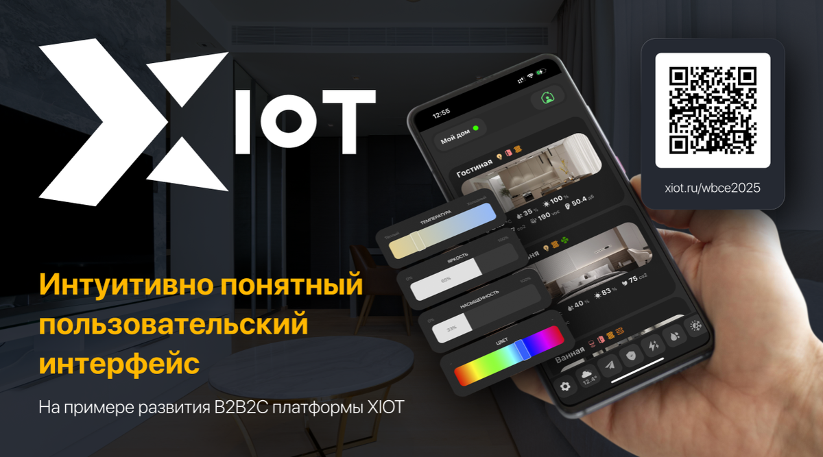 обложка презентации XIOT на WBCE2025