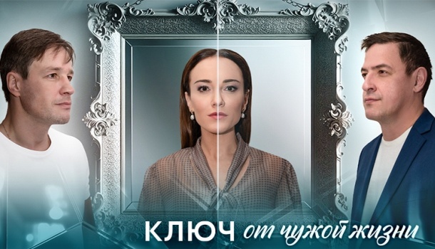 О чём сериал «Ключ от чужой жизни» (2025). Содержание серий сериала, актёры и  роли, подробное описание финала! 