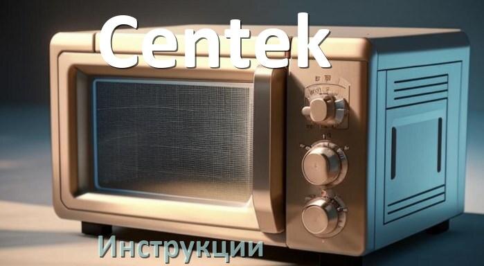 
Руководства пользователя микроволновой печи Centek и официальные инструкции по эксплуатации на русском PDF