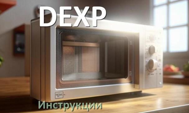 
Инструкции по эксплуатации микроволновой печи DEXP и официальные руководства пользователя на русском PDF