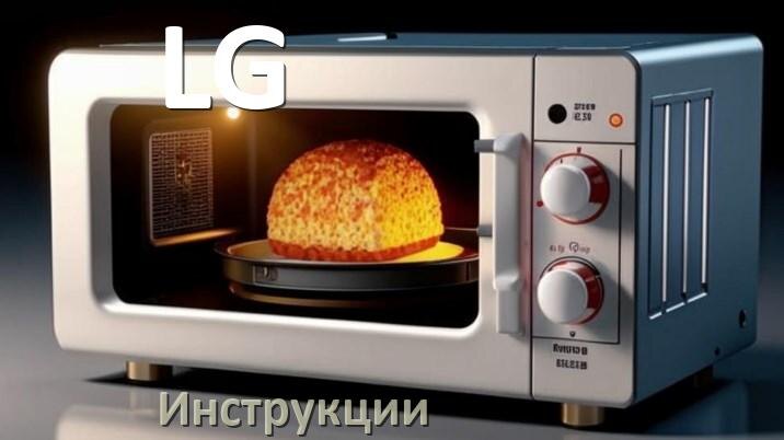 
Руководства пользователя микроволновой печи LG и официальные инструкции по эксплуатации на русском PDF
