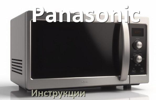 
Инструкции по эксплуатации микроволновой печи Panasonic и официальные руководства пользователя на русском PDF