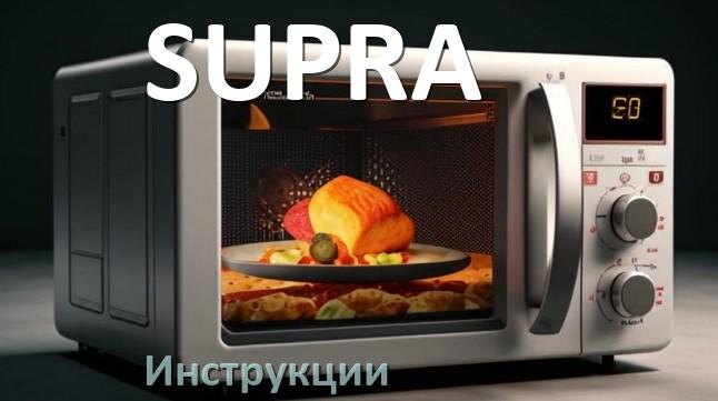 
Инструкции по эксплуатации микроволновой печи SUPRA и официальные руководства пользователя на русском PDF