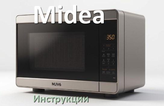 
Руководства пользователя микроволновой печи Midea и официальные инструкции по эксплуатации на русском PDF