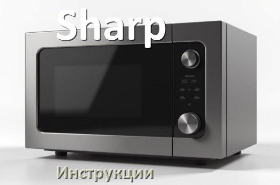 
Руководства пользователя микроволновой печи Sharp и официальные инструкции по эксплуатации на русском PDF