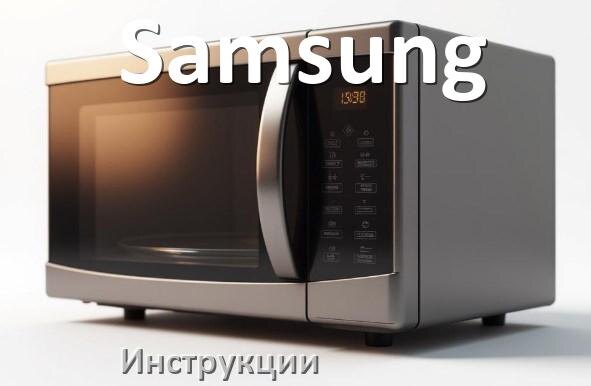 
Инструкции по эксплуатации микроволновой печи Samsung и официальные руководства пользователя на русском PDF