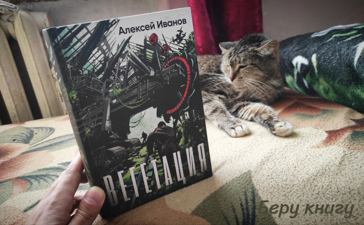 Алексей Иванов "Вегетация" (и моя кошка Мася) 😉