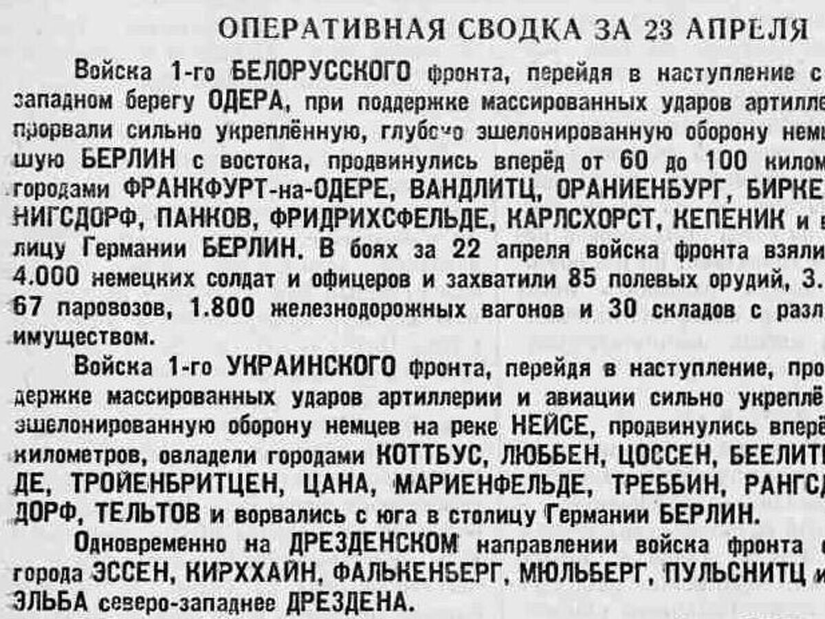    Оперативная сводка за 23 апреля 1945 года