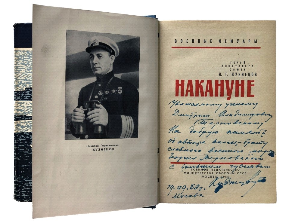 Н.Г.Кузнецов оставил несколько книг воспоминаний