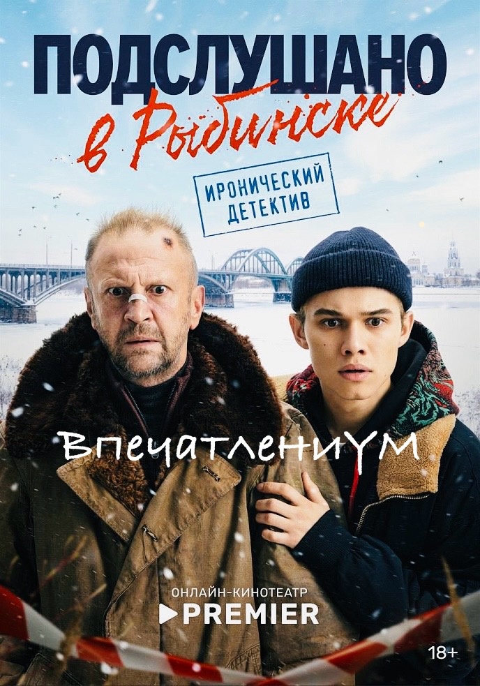 Постер сериала 2025 "Подслушано в Рыбинске"