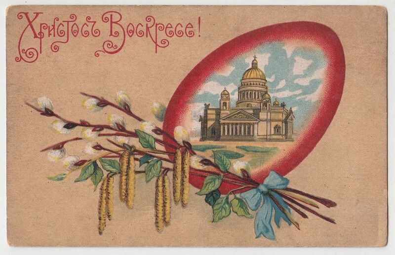 дореволюционная пасхальная открытка 