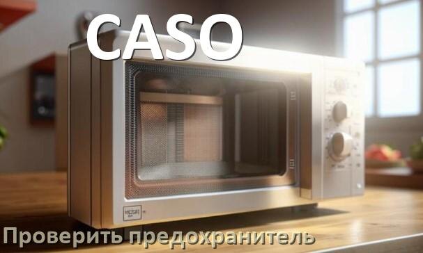 
Как у микроволновой печи CASO проверить и заменить предохранитель