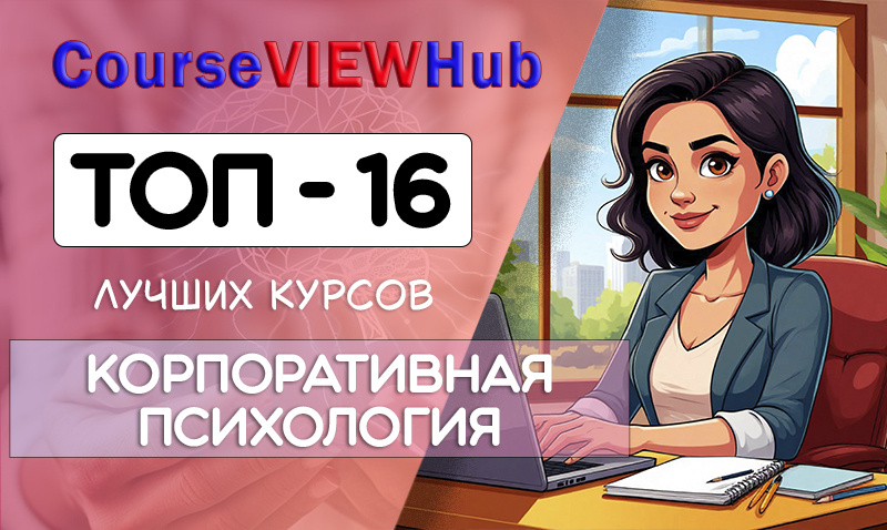 Рейтинг дистанционных курсов по обучению корпоративной психологии: повышение квалификации и профессиональная переподготовка