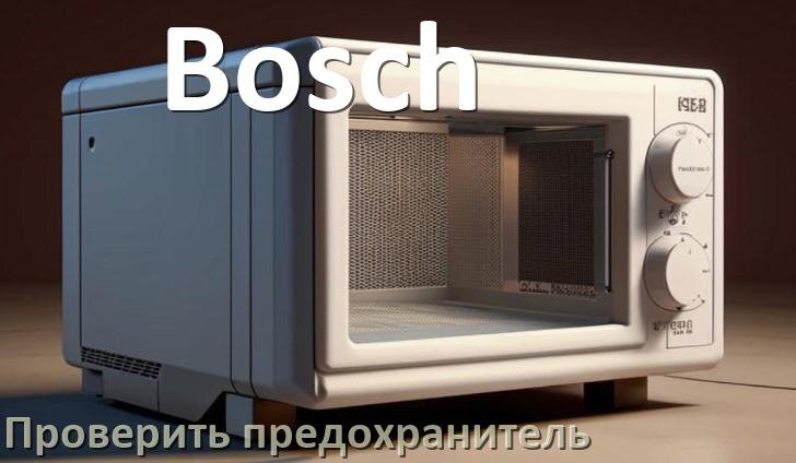 
Как у микроволновой печи Bosch проверить и заменить предохранитель