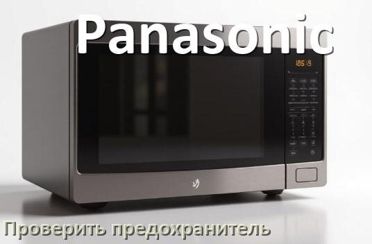
Как у микроволновой печи Panasonic проверить и заменить предохранитель