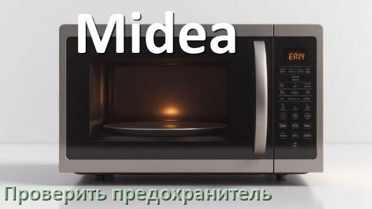 
Как у микроволновой печи Midea проверить и заменить предохранитель