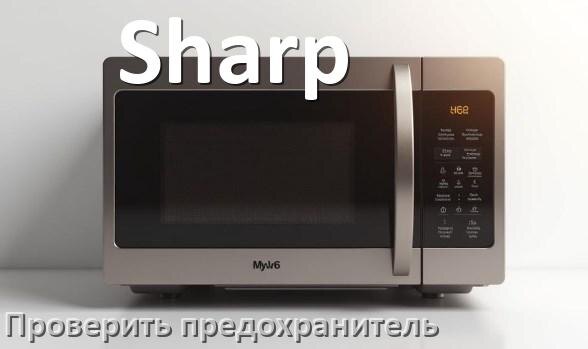 
Как у микроволновой печи Sharp проверить и заменить предохранитель