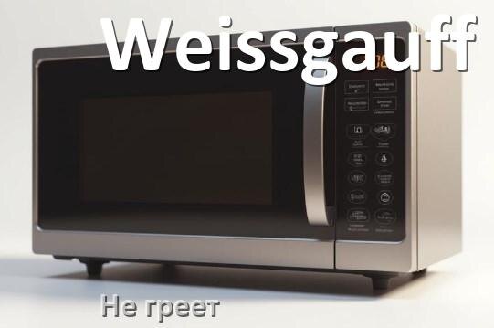 
Почему микроволновая печь Weissgauff не греет но работает