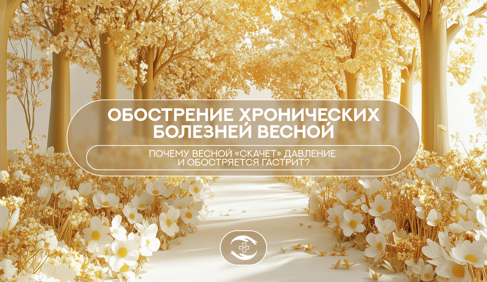 А вы замечаете обострение хронических заболеваний весной? Поделитесь своим опытом в комментариях!