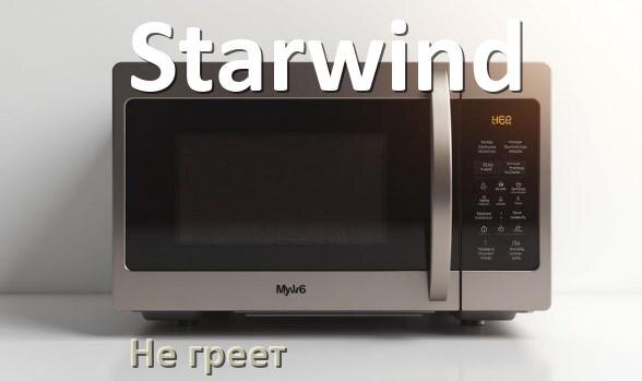 
Почему микроволновая печь Starwind не греет но работает