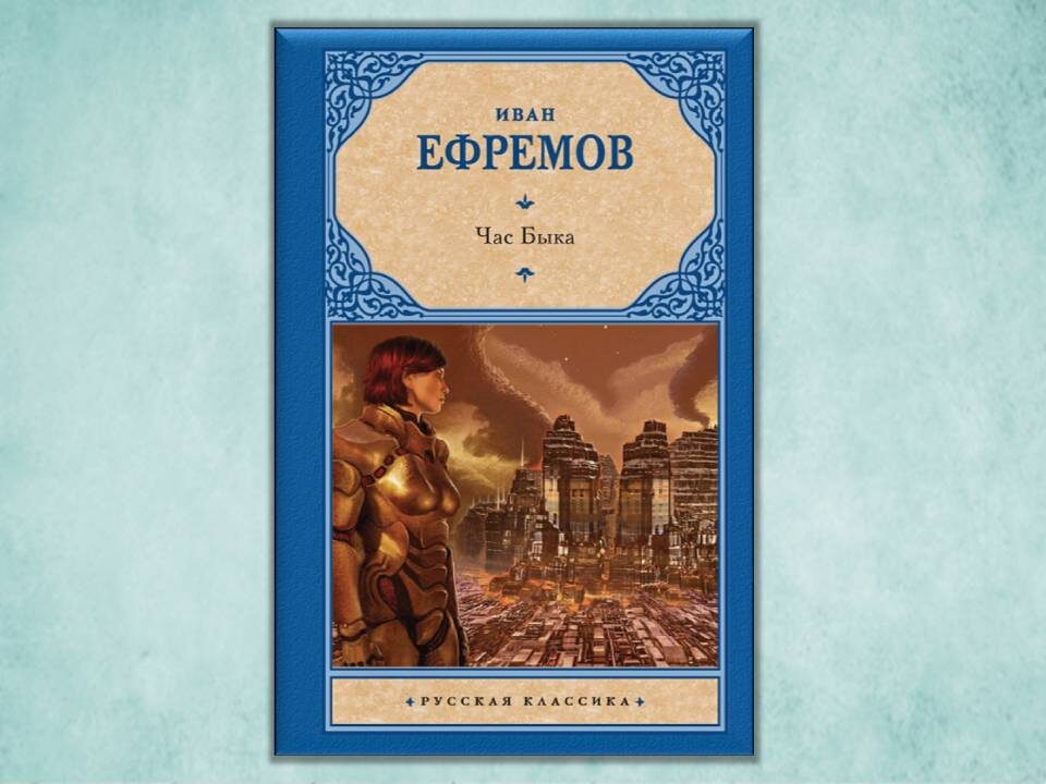 «Час быка» Иван Ефремов. Издательство АСТ, 480 стр. Картинка подготовлена автором
