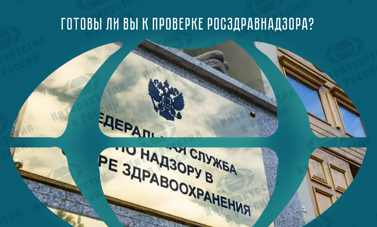 Готовы ли вы к проверке Росздравнадзора?