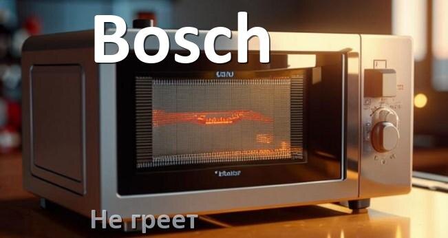 
Почему микроволновая печь Bosch не греет но работает