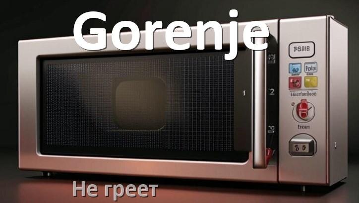 
Почему микроволновая печь Gorenje не греет но работает