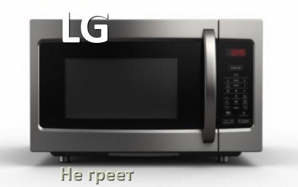 
Почему микроволновая печь LG не греет но работает