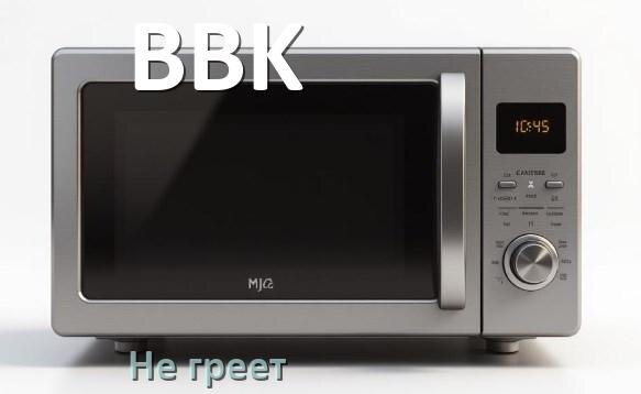 
Почему микроволновая печь BBK не греет но работает