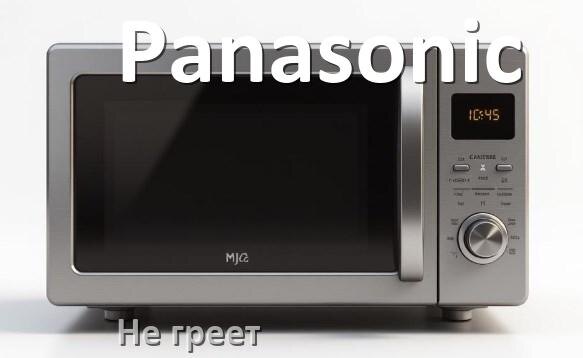 
Почему микроволновая печь Panasonic не греет но работает