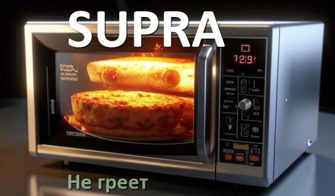 
Почему микроволновая печь SUPRA не греет но работает