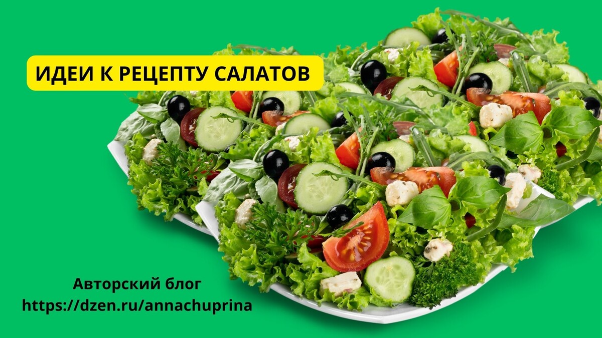 Авторский блог https://dzen.ru/annachuprina ЗЕЛЕНЫЙ САЛАТ 💚🥬ИДЕИ /"ХОЧУ РЕЦЕПТ"