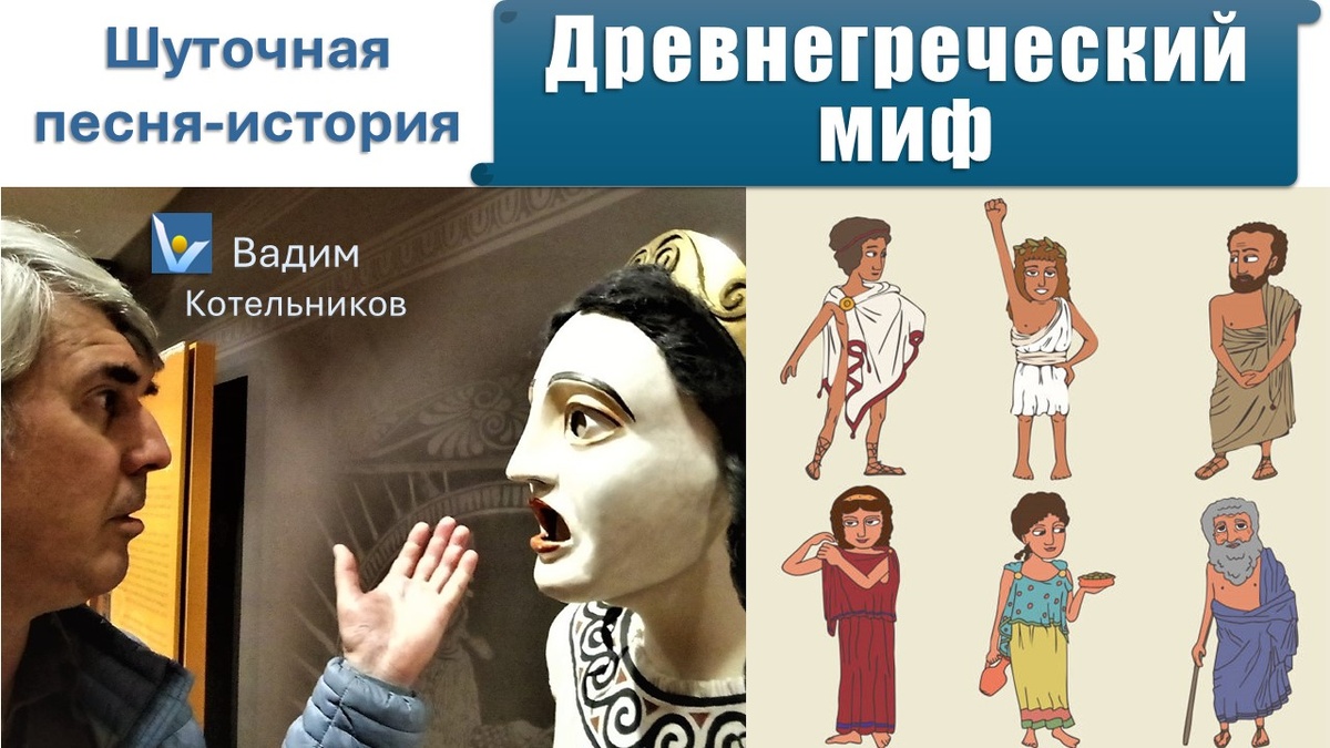 Шуточная песня "Древнегреческий миф" (смешные похождения героев) - загадочная история рождения песни, слова и видеоклип