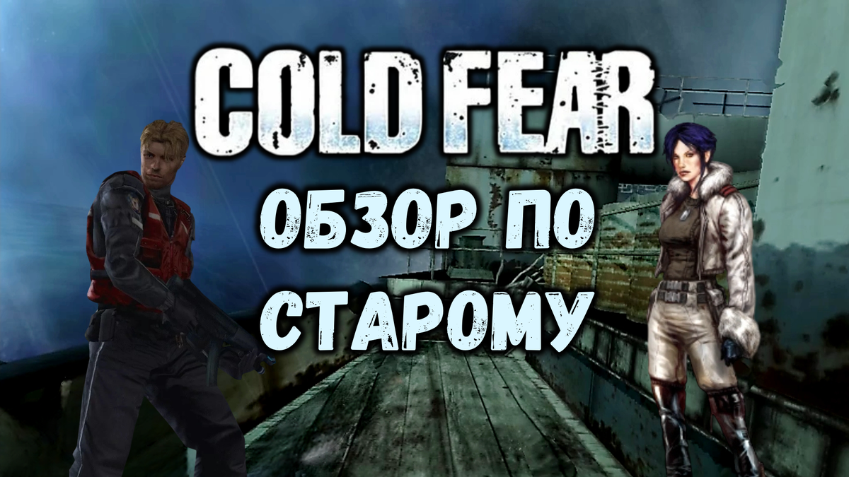 Обложка к статье: "Cold Fear обзор по старому"