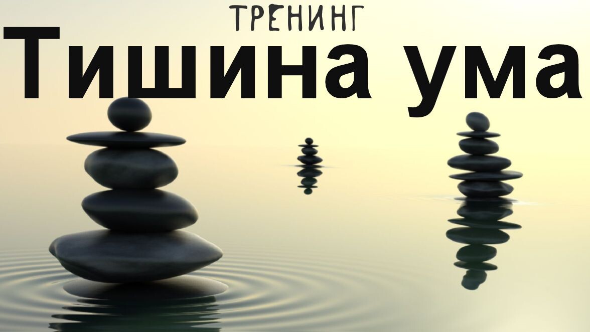 Как справиться с тревогой самостоятельно за 1,5 часа? Тренинг "Тишина ума" – ваша "волшебная таблетка" от тревожности