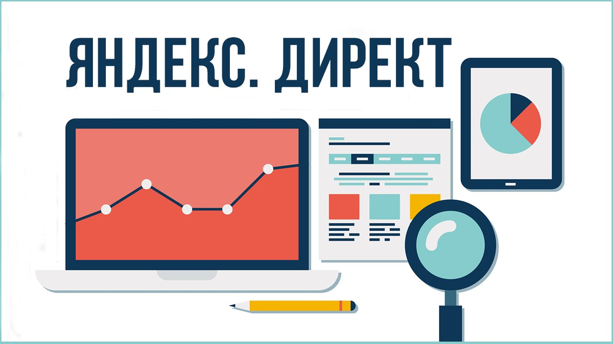 Контекстная реклама Яндекс Директ