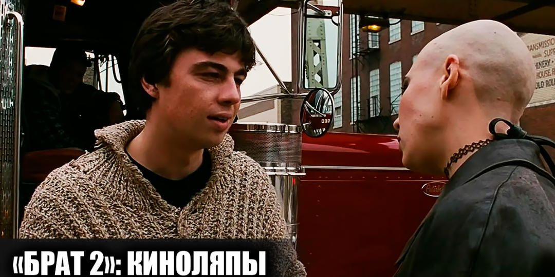 10 киноляпов и несостыковок в фильме "Брат 2", которые многие не заметили