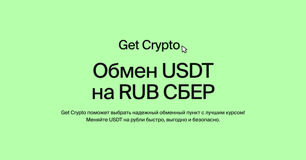 Обмен USDT на RUB СБЕР